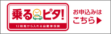 乗るピタ
