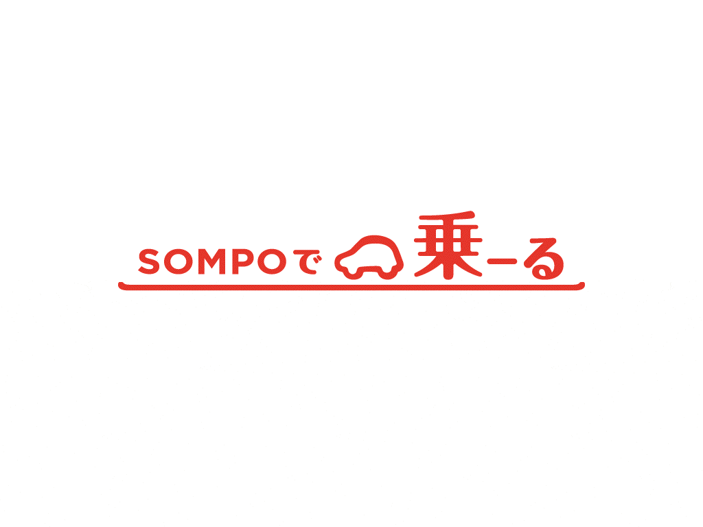 SOMPOで乗ーる