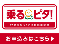乗るピタ
