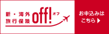 旅行保険off